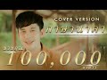กาษานาคา ก๊อต จิรพัฒน์ COVER VERSION