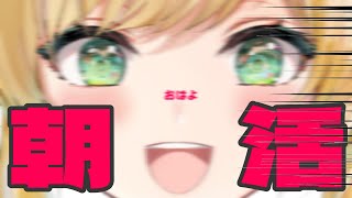 【 朝活 】全部勢いです。そんな勢いあふれる朝【立伝都々/にじさんじ】