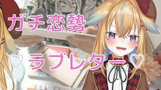 【従井ノラ切り抜き】ガチ恋勢からラブレターをもらうノラくん【超美麗3D】