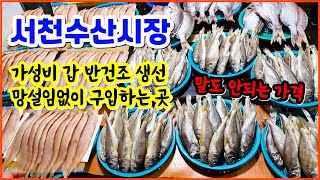 서천수산시장 가성비갑 한소쿠리 만원 안사면 후회하는 곳