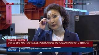 БОЛЕЕ 65% КРЕПЕЖНЫХ ДЕТАЛЕЙ AIRBUS ИЗ КАЗАХСТАНСКОГО ТИТАНА