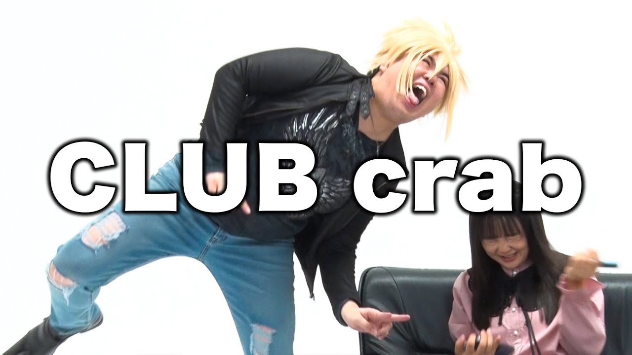 【蛙亭】コント「CLUB crab」