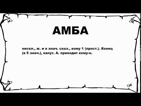 АМБА - что это такое? значение и описание