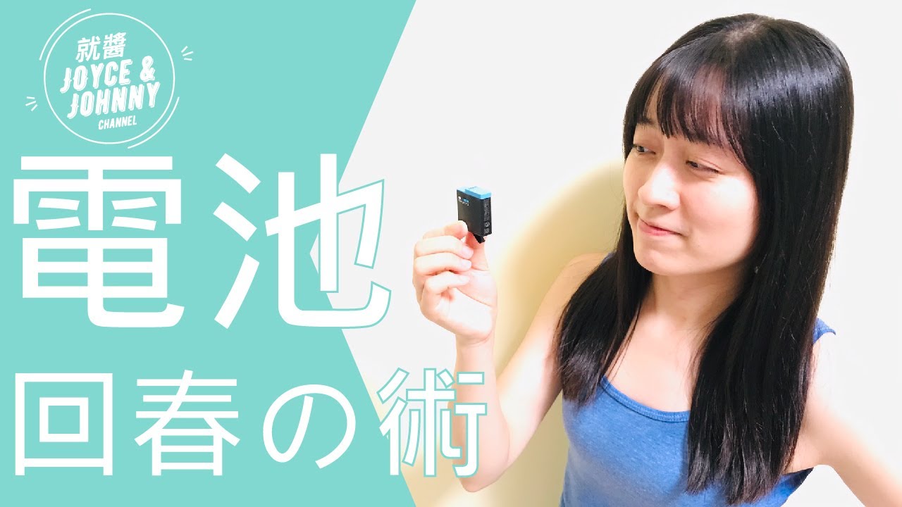 【就醬做】電池🔋回春之術︱GoPro電池膨脹，就直接給它冰的啦!!!