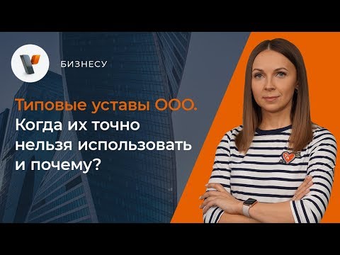 , title : 'Типовые уставы ООО. Когда их точно нельзя использовать и почему?'