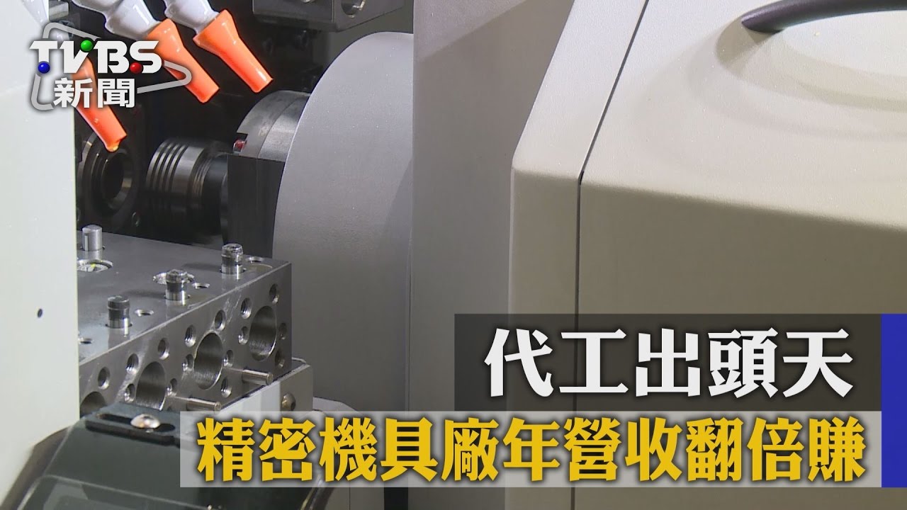 代工出頭天　精密機具廠年營收翻倍賺