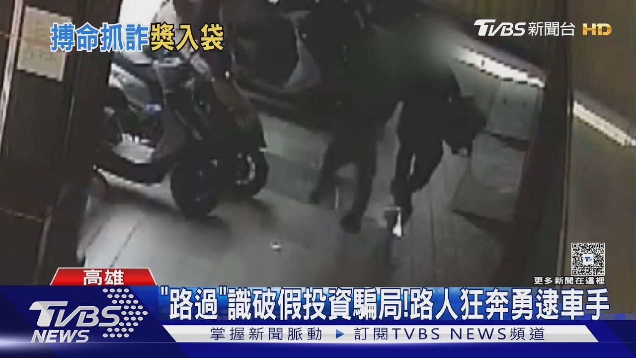 「路過」識破投資騙局！熱心男狂奔逮車手　拿「5位數」獎金