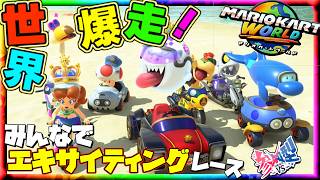 【参加型】マリオカートワールド～みんなでガチンコレース！最下位でタイツ＆指令罰ゲーム