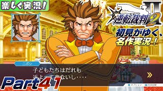 【楽しく実況!】▼初見がゆく、名作実況!▼逆転裁判2編【Part41】