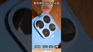 #Shorts　法林岳之のケータイしようぜ!!　#868はシャオミのXiaomi 17T Pro！