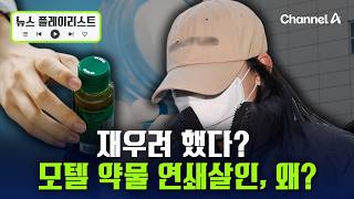 Download lagu 약물 탄 음료 마신 뒤 사망…‘모텔 연쇄 살인마’ 20대 여성은 왜? [뉴스플레이리스트] / 채널A mp3