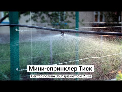 Микродождеватель "Тиск", радиус до 1,5 м, расход 80 л/ч, подключение 3,5 мм (капельница - спринклер) - фото 1 - id-p1546180693