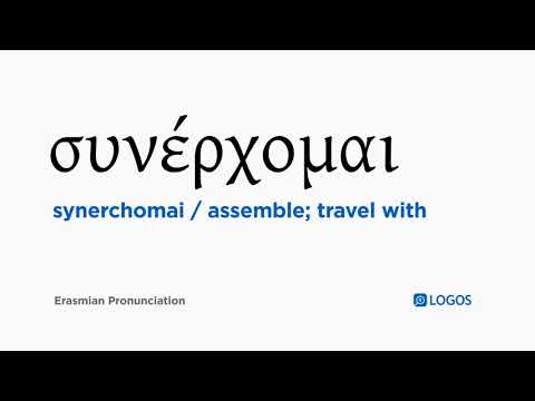 How to pronounce Synerchomai in Biblical Greek - (συνέρχομαι / assemble; travel with)
