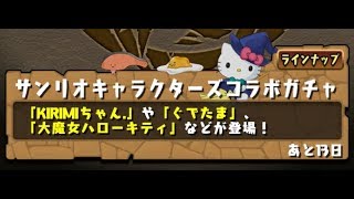 【パズドラ実況】サンリオコラボガチャ 運がいいっちゃいい　悪いっちゃ悪い