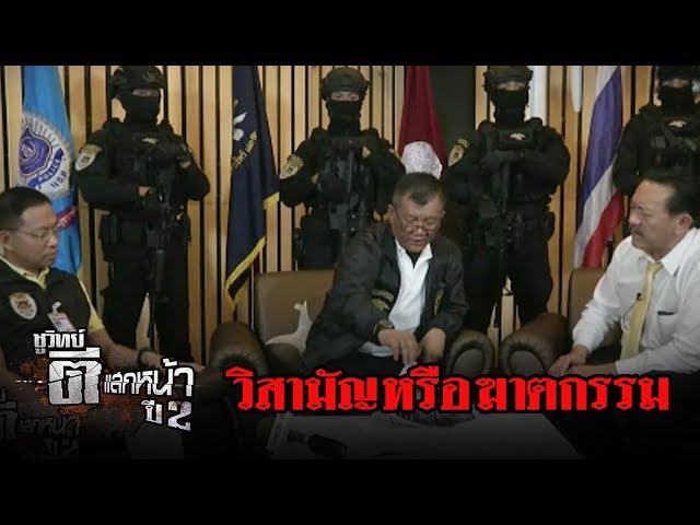 “วิสามัญ หรือ ฆาตกรรม” แฝดทมิฬ | ชูวิทย์ ตีแสกหน้า | 18 มิ.ย. 61