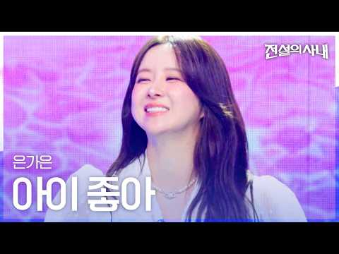 은가은 - 아이 좋아｜전설의 사내 8회