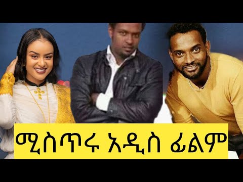 ሚስጥሩ new amharic movie  | new ethiopian movie mistru  202  ||አዲስ የአማርኛ ፊልም