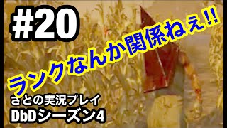 #20  全滅とるには戦略は必須‼︎【DbD】デッドバイデイライト switch版 シーズン4 さとの実況プレイ