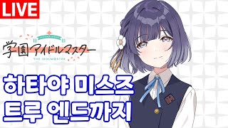 LIVE【학원마스】오만함 MAX, 하타야 미스즈 트루 엔드까지 (25.05.16)