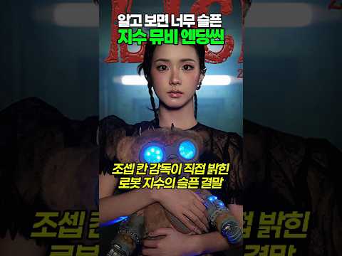 그래미 감독이 푼 지수 뮤비 &#39; CLICK’ 결말 #JISOO #CLICK