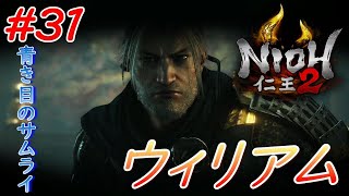 【仁王2】#31 戦国好きが戦国死にゲーに挑戦する！【NIOH2】