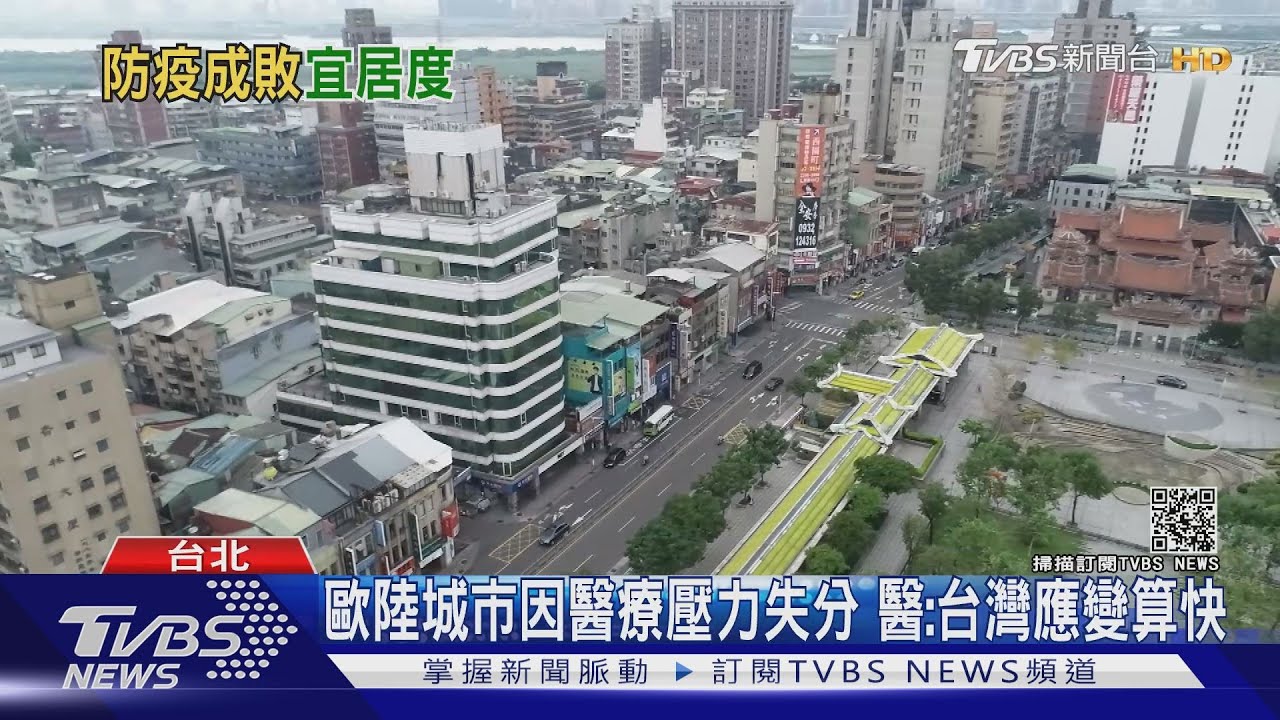 「全球宜居城市」台北超越新加坡!疫情失守將打回原型?