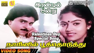 Download lagu Naarinil Poo Thoduthu | Video Song | 5.1 Audio | Valentines Day Special Song | Ilaiyaraaja | Chitra mp3