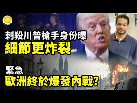 ⚡️刺殺川普細節炸裂：槍手身份也確認 特勤局被點讚💥緊急 歐洲終於爆發內戰？👍全線擊潰中共！川普總統重磅發聲💔中國整個社會災難：奪命一條龍 不為人知；1千港人或被送中！泰拳王警告：恐遭活摘器官【C】
