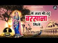 मैं जहा भी रहु बरसाना मिले Mai Janha Bhi Rahu Barsana Mile