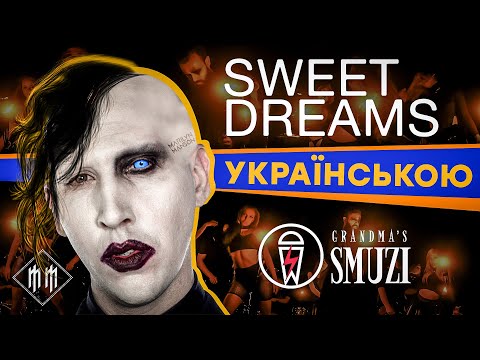 Marilyn Manson - Sweet Dreams (Кавер українською | cover by Grandma's Smuzi) #StandWithUkraine ??