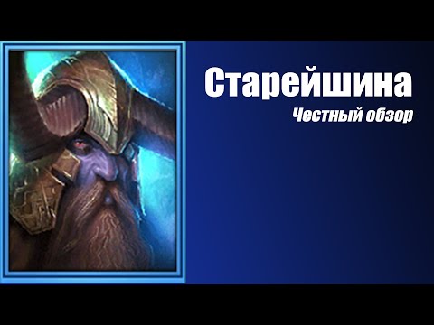 RAID: Shadow Legends. Старейшина (Elder) Честный Обзор.