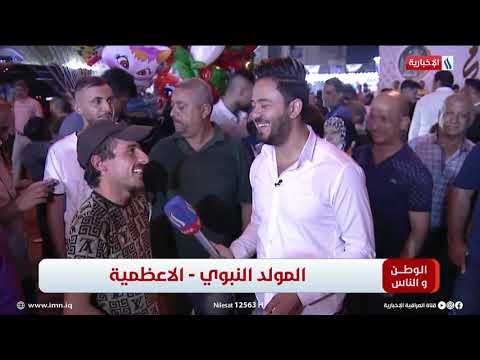 شاهد بالفيديو.. الآن .. الوطن والناس مع مصطفى الربيعي - المولد النبوي - الاعظمية