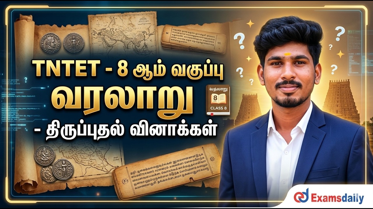 TNTET - 8 ஆம் வகுப்பு வரலாறு - திருப்புதல் வினாக்கள்
