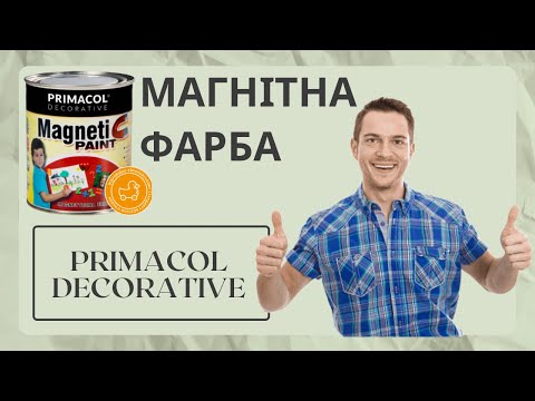 Магнітна фарба Primacol