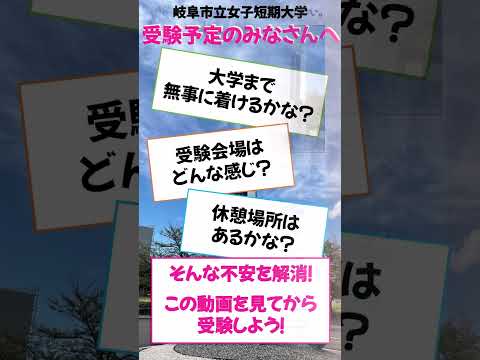 【岐女短チャンネル #shorts #037】受験当日のイメージ動画
