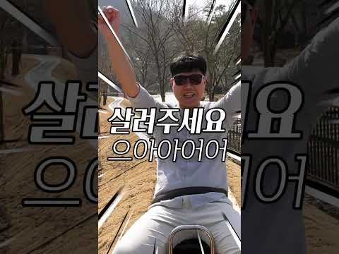청룡열차만큼 스릴있는 기차 #shorts #에코월드 #문경여행 #꼬마열차