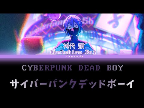 サイバーパンクデッドボーイ (CYBERPUNK DEAD BOY)||神代類 Kamishiro Rui||Alt vocal full ver.|Lyrics KAN/ROM/ENG|