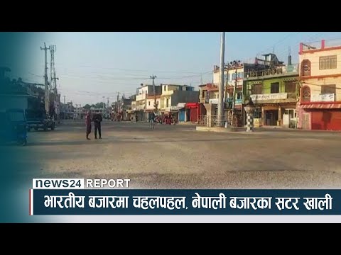 भारतीय बजारमा चहलपहल, नेपाली बजारका सटर खाली - NEWS24 TV