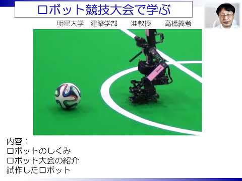 2021夏休み科学体験教室　テーマ15　「ロボット競技大会で学ぶ 」｜明星大学