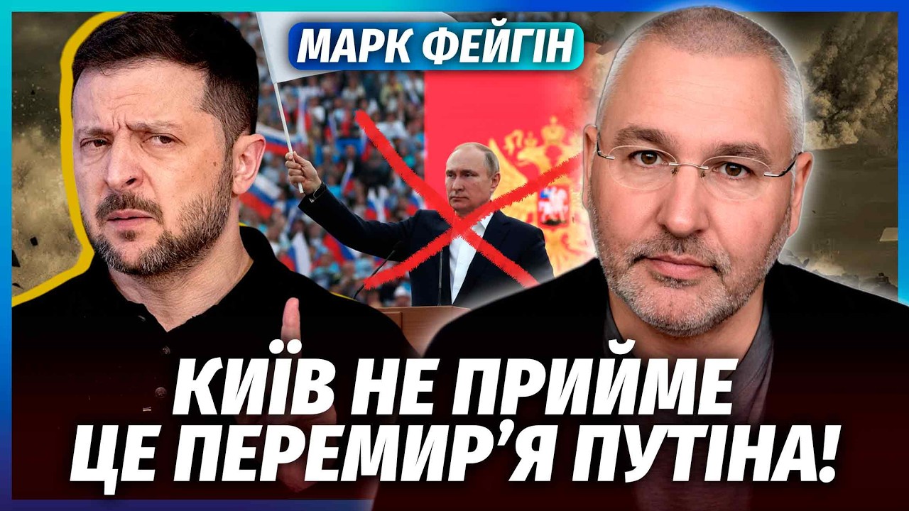 ❗️ФЕЙГІН: ПУТІН СКАЗАВ СКЛАСТИ ЗБРОЮ 9 ТРАВНЯ і втік з трибуни! Угоду про пер