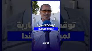 توقعات المغاربة لمباراة المنتخب أمام هولندا thumbnail