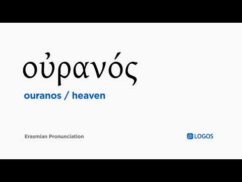 How to pronounce Ouranos in Biblical Greek - (οὐρανός / heaven)