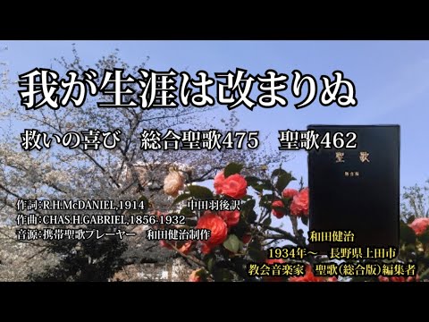 「我が生涯は改まりぬ」総合聖歌475　聖歌462