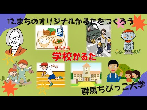 12 町のオリジナルかるたを作ろう！