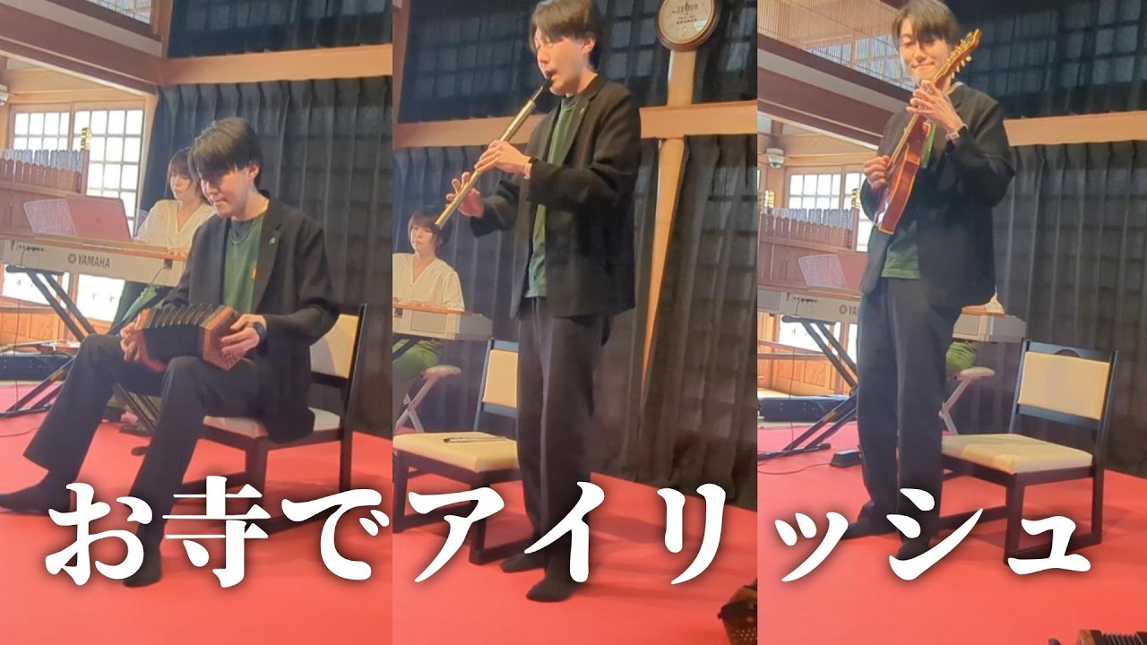 お寺でアイリッシュ演奏｜和×ケルトの音楽空間｜コンサーティーナ・ティンホイッスル・マンドリン・笙