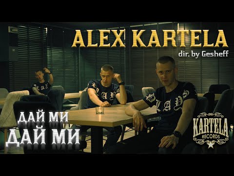 ALEX KARTELA – ДАЙ МИ ДАЙ МИ [Official Music Video]