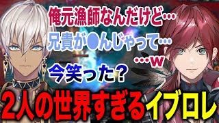 空想上の会話があまりにも2人の空間すぎるイブラヒムとローレンが面白すぎたwww【ローレン・イロアス/イブラヒム/にじさんじ】