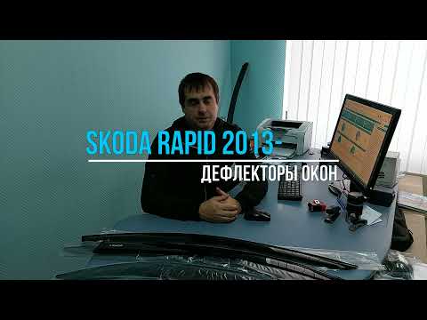 Видеообзор дефлекторов на окна Skoda Rapid с 2013 по 2021