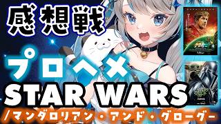 【感想会】プロジェクト・ヘイル・メアリー、スター・ウォーズ/マンダロリアン・アンド・グローグー【 猫島ちくわ/個人VTuber 】#プロジェクトヘイルメアリー　#スターウォーズ    #vtuber