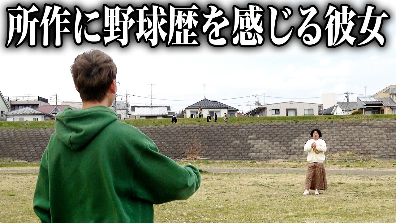 キャッチボールの所作に野球歴を感じる彼女【ナチョス。】